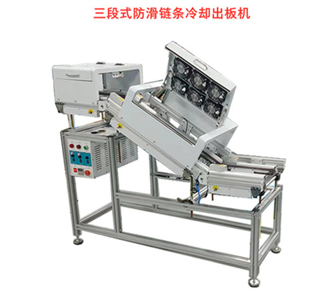 三段軌道式防滑鏈條冷卻出板機