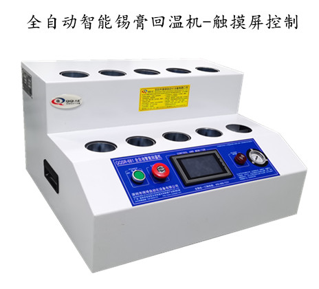 全自動錫膏回溫機(jī)-觸摸屏控制